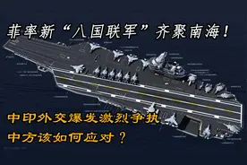 菲率新八国联军齐聚南海！中印外交爆发激烈争执？中方早有准备