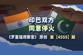 印巴都表示不想升级冲突，双方证实同意停火，内幕是什么？视频封面