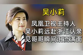 凤凰卫视主持人吴小莉远赴浙江认亲，见到哥哥后瞬间泪流满面视频封面