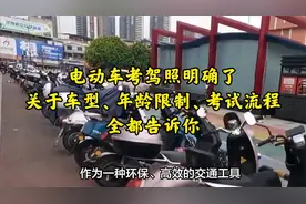 电动车考驾照明确了，关于车型、年龄限制、考试流程，全都告诉你