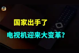全面取消！告别 “套娃” 收费，电视机顶盒即将退出历史舞台？视频封面