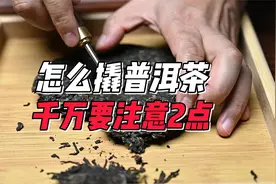 怎么撬普洱茶，千万要注意2点