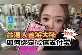 教台湾人学会来大陆旅游的第一件事：移动支付 #移动支付