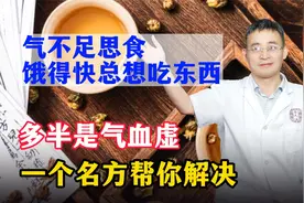 气不足思食，饿得快总想吃东西？多半是气血虚！一个名方帮你解决