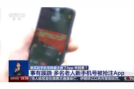 新买的手机号就被注册了App 咋回事？
