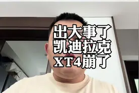 出大事了凯迪拉克XT4车价崩了 #凯迪拉克xt4 #大众途观l #宝马X1