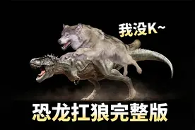 我没K~《恐龙抗狼》完整版