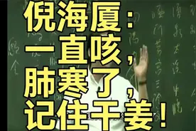 倪海厦：一直咳，肺寒了，记住干姜！