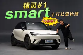 smart精灵#1 真十万公里长测！奔驰+吉利，真聪明还是大聪明？视频封面