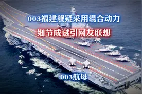 003福建舰疑采用混合动力？细节成谜引网友联想，真相被一语道破视频封面