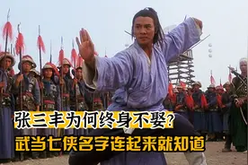 张三丰到底为何终生未娶？把武当七侠的名字连一起就知道了