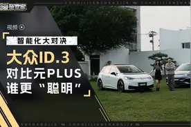 智能化大对决 大众ID.3对比元PLUS谁更“聪明”