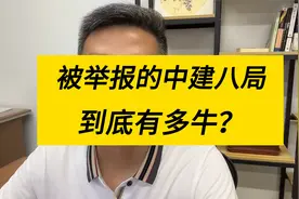 被举报的中建八局，到底有多牛？视频封面