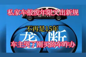 私家车报废年限又出新规不再是15年 车主刚买的车咋办？视频封面