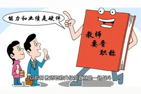 教师职称晋级新政，涨薪有戏了！视频封面