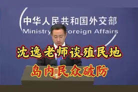 沈逸老师谈台湾的殖民地思维视频封面