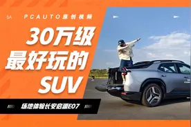 能皮卡能露营还是性能王？试驾长安启源E07，30万最好玩的车来了视频封面