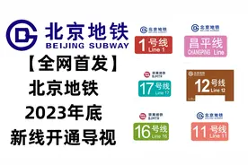 【全网首发】北京地铁2023年底新线开通导视视频封面