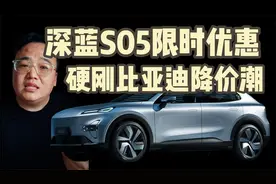 深蓝S05限时优惠，硬刚比亚迪降价潮