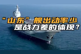 山东舰服役4年，出动率依然不比美国航母，摸着鹰酱过河准没错？