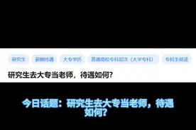 研究生去大专当老师，待遇如何？图片