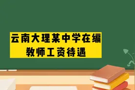 云南大理某中学在编教师工资待遇视频封面