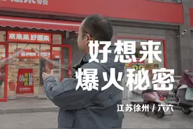 【哲思创业】解密好想来零食店爆火背后的秘密！