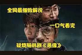 一口气看完李光洙申敏儿悬疑烧脑韩剧《恶缘》视频封面
