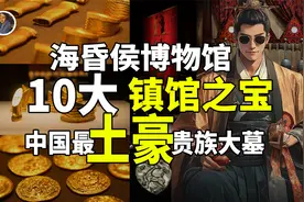 镇馆之宝系列】海昏侯博物馆 被封印了两千年的黄金与真相！！视频封面
