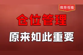 炒股，也就几万块钱，怎么仓位管理？看完学会致胜仓位管理法！视频封面