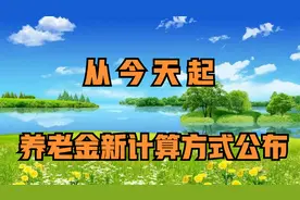从今天起，机关事业单位退休人员，养老金计算办法将发生改变视频封面