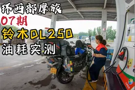 铃木DL250一箱油能跑多少公里？摩旅途中的真实油耗，我挺满意！