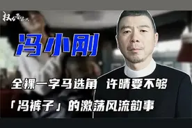 选角？陪睡借口！“冯裤子”到底有多风流