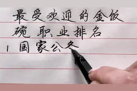 最受欢迎的“金饭碗”职业排名！