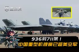 936对711！中国空军重型机规模已超美空军，成为世界第一战机机队视频封面