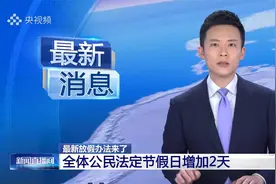 春节五一劳动节各增加一天假期，春节可连休8天 最新放假办法来了