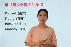 适合做网名的一些单词，记得收藏给你的朋友看哦视频封面