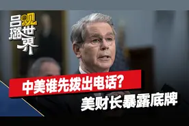 中美谁先拨出电话？美财长暴露底牌，中美瑞士会谈结果显而易见视频封面