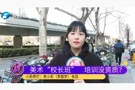 交3万多报美术“集训班”，承诺能考240分，家长：一个孩子没考过视频封面
