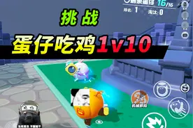 突击手蜜獾：挑战特种蛋玩法打10个，向最后一只倒霉蛋道歉！