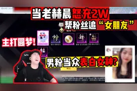 和平精英：主播怒充20000帮粉丝追“女神”，男粉直接当众表白！