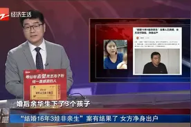 “结婚16年3娃非亲生”案有结果了 女方净身出户视频封面