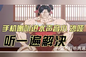 手机喇叭不小心进水声音小沙哑！！亲测有效~~~~~~~~~~~~~~~~~视频封面