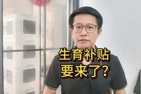 重磅！本月发布的生育补贴制度要来了！