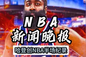 NBA新闻晚报——12月17日哈登创NBA半场纪录 #哈登 #快船 #勇士视频封面
