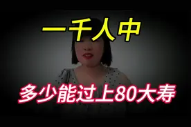一千人当中 有多少人能过上80大寿？很多人不清楚，一起来看看视频封面