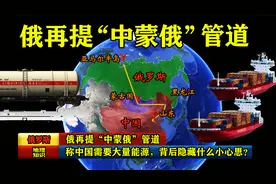 俄再提“中蒙俄”管道，称中国需要大量能源，背后隐藏什么小心思