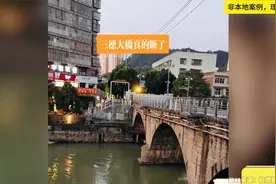 女子拍下三穗三拱桥断裂瞬间，说断就断，让人猝不及防视频封面