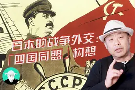 日本的战争外交：「四国同盟」构想视频封面