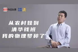 从农村娃到清华钱班，我的物理梦碎了视频封面